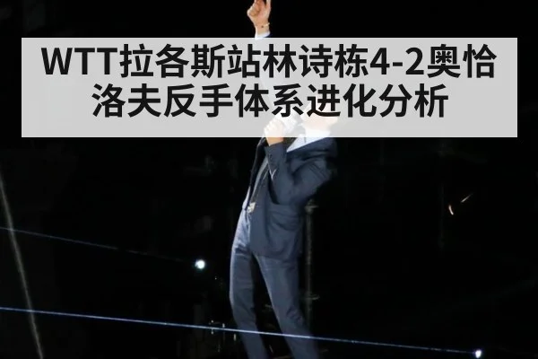 WTT拉各斯站林诗栋4-2奥恰洛夫反手体系进化分析