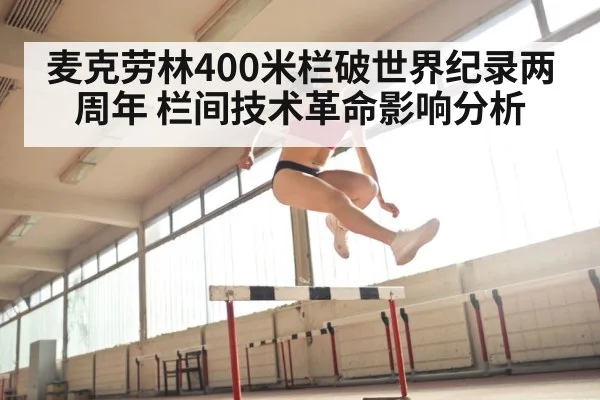 麦克劳林400米栏破世界纪录两周年 栏间技术革命影响分析