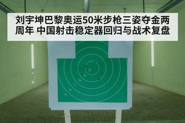 刘宇坤巴黎奥运50米步枪三姿夺金两周年 中国射击稳定器回归与战术复盘