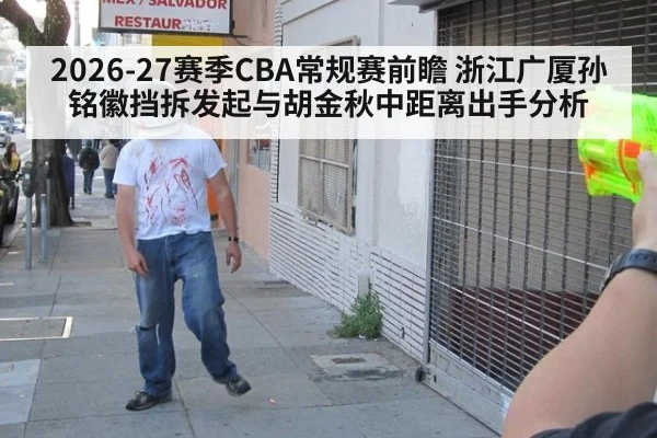 2026-27赛季CBA常规赛前瞻 浙江广厦孙铭徽挡拆发起与胡金秋中距离出手分析