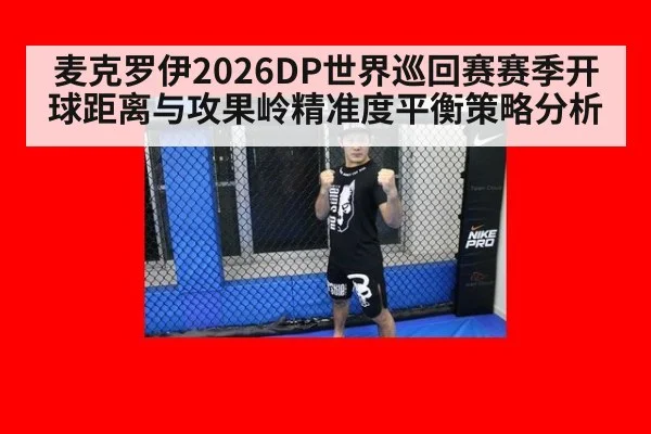 麦克罗伊2026DP世界巡回赛赛季开球距离与攻果岭精准度平衡策略分析